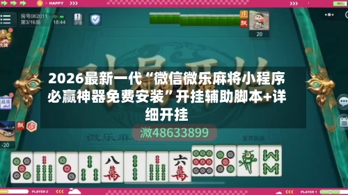 2026最新一代“微信微乐麻将小程序必赢神器免费安装	”开挂辅助脚本+详细开挂-第1张图片