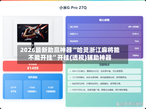 2026最新助赢神器“哈灵浙江麻将能不能开挂”开挂(透视)辅助神器-第1张图片