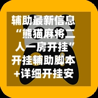 辅助最新信息“熊猫麻将二人一房开挂”开挂辅助脚本+详细开挂安装教程-第2张图片