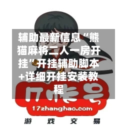 辅助最新信息“熊猫麻将二人一房开挂”开挂辅助脚本+详细开挂安装教程-第1张图片