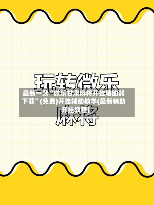 最新一款“微乐甘肃麻将开挂辅助器下载”(免费)开挂辅助教学(最新辅助开挂教程)-第3张图片