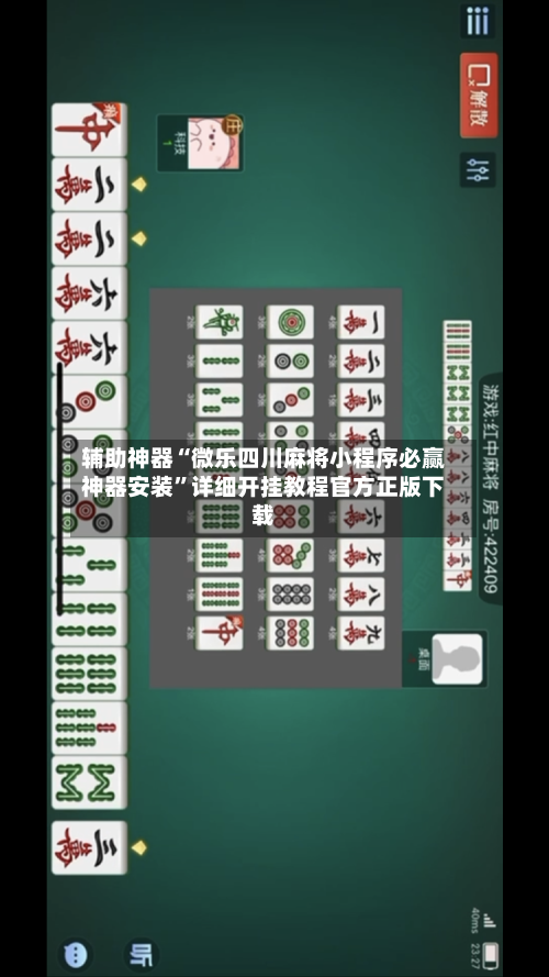 辅助神器“微乐四川麻将小程序必赢神器安装	”详细开挂教程官方正版下载-第1张图片