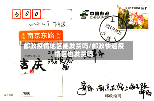 邮政疫情地区能发货吗/邮政快递疫情区也发货吗-第3张图片