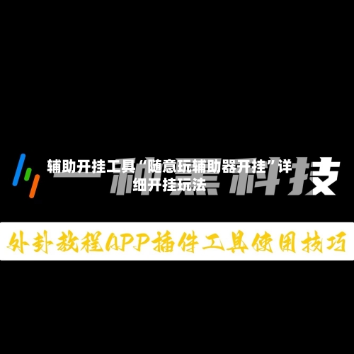 辅助开挂工具“随意玩辅助器开挂	”详细开挂玩法-第2张图片