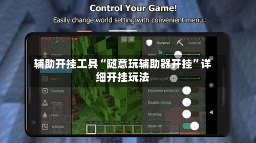辅助开挂工具“随意玩辅助器开挂”详细开挂玩法-第1张图片