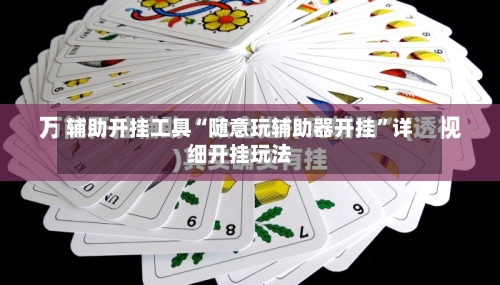 辅助开挂工具“随意玩辅助器开挂”详细开挂玩法-第3张图片