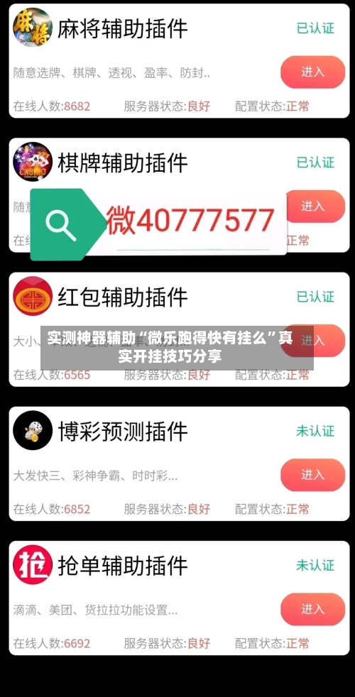 实测神器辅助“微乐跑得快有挂么”真实开挂技巧分享-第2张图片