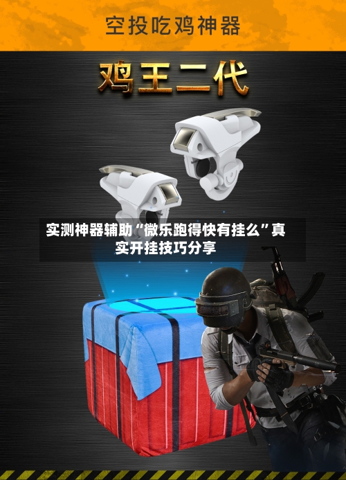实测神器辅助“微乐跑得快有挂么”真实开挂技巧分享-第3张图片