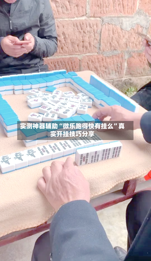 实测神器辅助“微乐跑得快有挂么	”真实开挂技巧分享-第1张图片