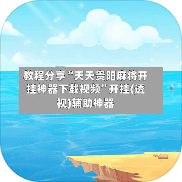教程分享“天天贵阳麻将开挂神器下载视频”开挂(透视)辅助神器-第1张图片