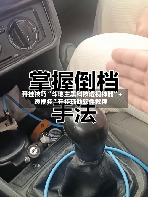 开挂技巧“斗地主黑科技透视神器”+透视挂”开挂辅助软件教程-第3张图片