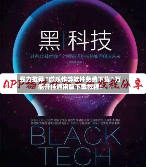 强力推荐“微乐作弊软件免费下载”万能开挂通用版下载教程！-第1张图片