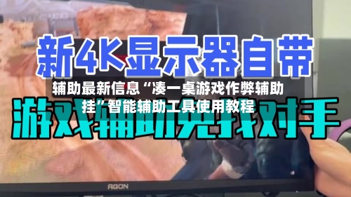 辅助最新信息“凑一桌游戏作弊辅助挂”智能辅助工具使用教程-第1张图片
