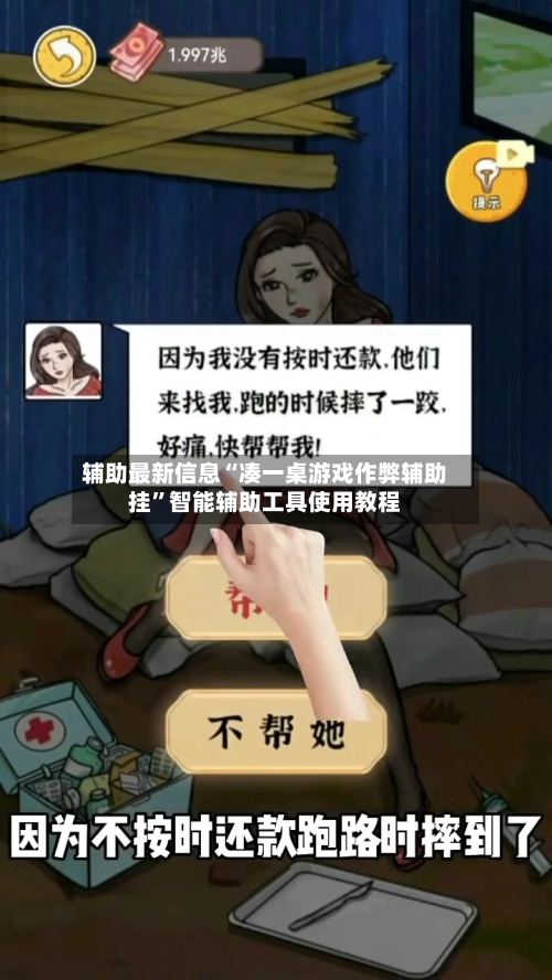 辅助最新信息“凑一桌游戏作弊辅助挂	”智能辅助工具使用教程-第2张图片