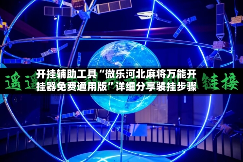 开挂辅助工具“微乐河北麻将万能开挂器免费通用版	”详细分享装挂步骤-第1张图片