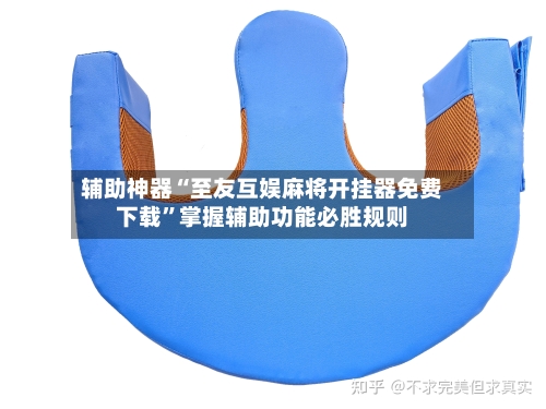 辅助神器“至友互娱麻将开挂器免费下载”掌握辅助功能必胜规则-第2张图片