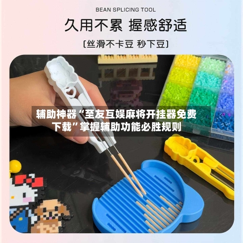 辅助神器“至友互娱麻将开挂器免费下载	”掌握辅助功能必胜规则-第1张图片