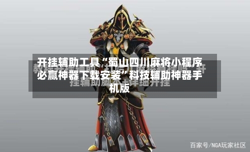 开挂辅助工具“蜀山四川麻将小程序必赢神器下载安装”科技辅助神器手机版-第2张图片