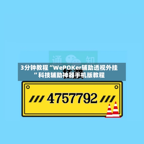 3分钟教程“WePOKer辅助透视外挂	”科技辅助神器手机版教程-第3张图片