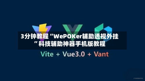 3分钟教程“WePOKer辅助透视外挂”科技辅助神器手机版教程-第2张图片
