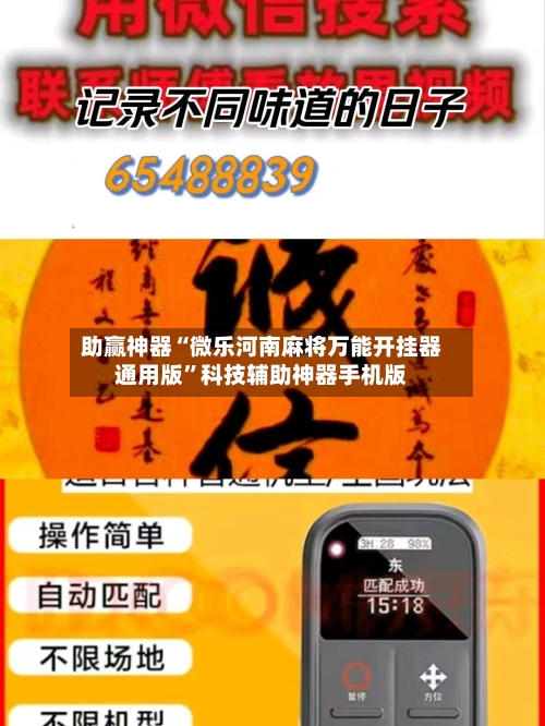 助赢神器“微乐河南麻将万能开挂器通用版”科技辅助神器手机版-第1张图片
