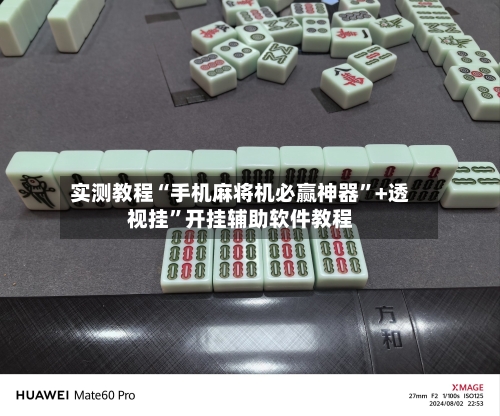 实测教程“手机麻将机必赢神器	”+透视挂”开挂辅助软件教程-第1张图片