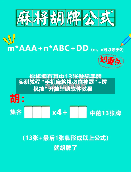 实测教程“手机麻将机必赢神器”+透视挂	”开挂辅助软件教程-第2张图片