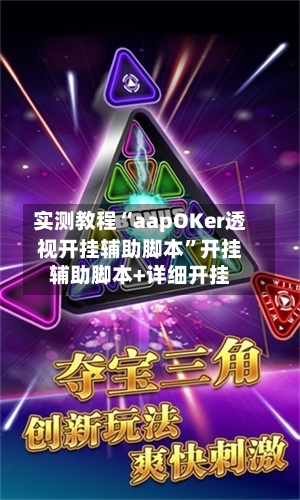 实测教程“aapOKer透视开挂辅助脚本”开挂辅助脚本+详细开挂-第1张图片