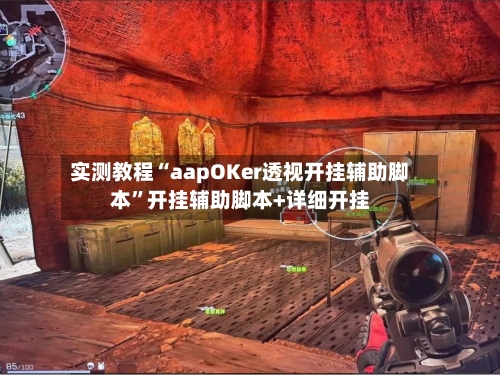 实测教程“aapOKer透视开挂辅助脚本”开挂辅助脚本+详细开挂-第3张图片