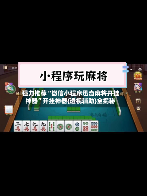 强力推荐“微信小程序迅奇麻将开挂神器”开挂神器{透视辅助}全揭秘-第1张图片