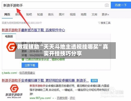 教程辅助“天天斗地主透视挂哪买	”真实开挂技巧分享-第2张图片