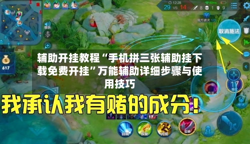 辅助开挂教程“手机拼三张辅助挂下载免费开挂”万能辅助详细步骤与使用技巧-第3张图片