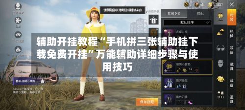 辅助开挂教程“手机拼三张辅助挂下载免费开挂”万能辅助详细步骤与使用技巧-第1张图片