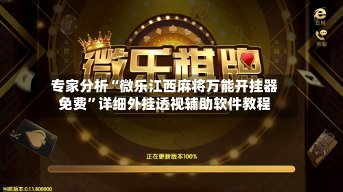 专家分析“微乐江西麻将万能开挂器免费”详细外挂透视辅助软件教程-第1张图片