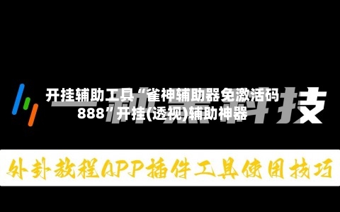 开挂辅助工具“雀神辅助器免激活码888”开挂(透视)辅助神器-第1张图片
