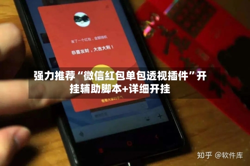 强力推荐“微信红包单包透视插件”开挂辅助脚本+详细开挂-第1张图片