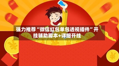 强力推荐“微信红包单包透视插件	”开挂辅助脚本+详细开挂-第2张图片