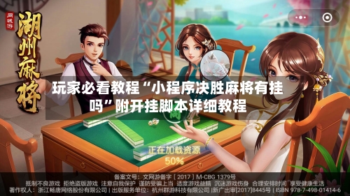 玩家必看教程“小程序决胜麻将有挂吗	”附开挂脚本详细教程-第2张图片