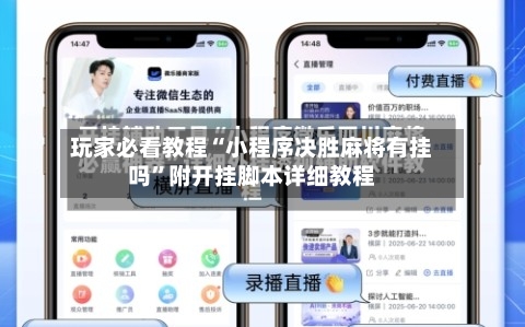 玩家必看教程“小程序决胜麻将有挂吗”附开挂脚本详细教程-第1张图片