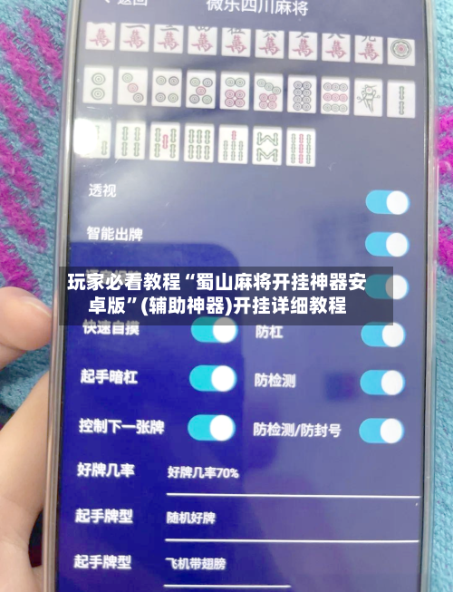 玩家必看教程“蜀山麻将开挂神器安卓版”(辅助神器)开挂详细教程-第1张图片