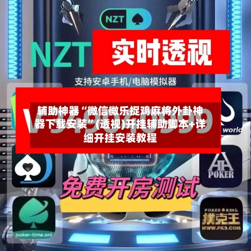 辅助神器“微信微乐捉鸡麻将外卦神器下载安装	”(透视)开挂辅助脚本+详细开挂安装教程-第2张图片