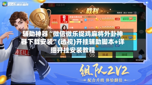 辅助神器“微信微乐捉鸡麻将外卦神器下载安装”(透视)开挂辅助脚本+详细开挂安装教程-第3张图片
