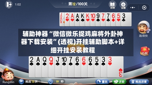 辅助神器“微信微乐捉鸡麻将外卦神器下载安装”(透视)开挂辅助脚本+详细开挂安装教程-第1张图片