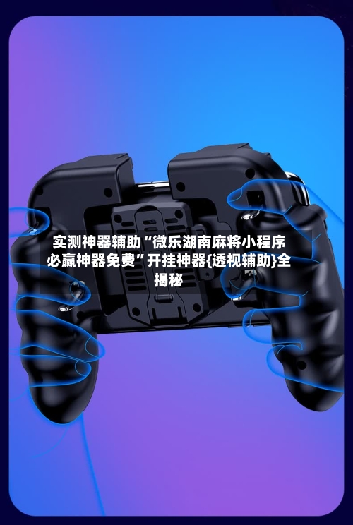 实测神器辅助“微乐湖南麻将小程序必赢神器免费”开挂神器{透视辅助}全揭秘-第2张图片