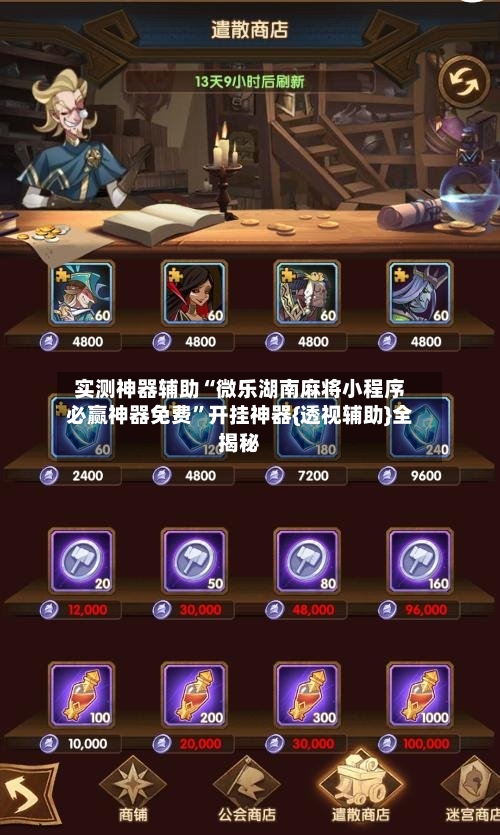 实测神器辅助“微乐湖南麻将小程序必赢神器免费”开挂神器{透视辅助}全揭秘-第3张图片
