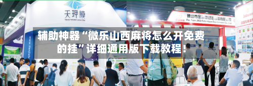 辅助神器“微乐山西麻将怎么开免费的挂”详细通用版下载教程！-第2张图片