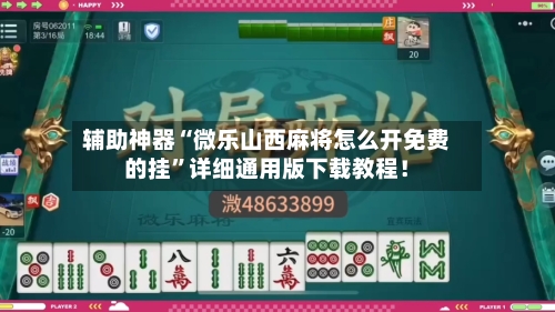 辅助神器“微乐山西麻将怎么开免费的挂	”详细通用版下载教程！-第1张图片