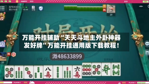 万能开挂辅助“天天斗地主外卦神器发好牌	”万能开挂通用版下载教程！-第2张图片