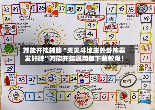 万能开挂辅助“天天斗地主外卦神器发好牌”万能开挂通用版下载教程！-第1张图片