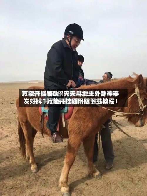万能开挂辅助“天天斗地主外卦神器发好牌”万能开挂通用版下载教程！-第3张图片